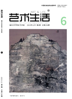 艺术生活-福州大学学报(艺术版)杂志